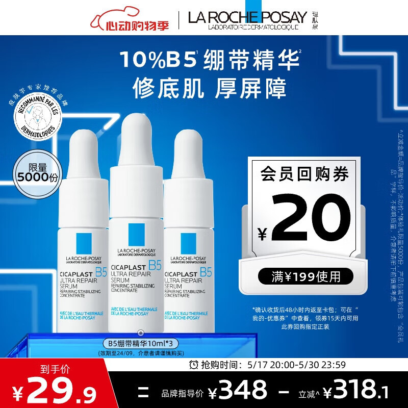 LA ROCHE-POSAY 理肤泉 B5多效修复精华液10ml*3支套装 29.6元