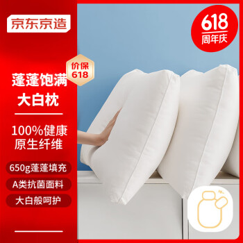 京东京造大白枕100%健康原生纤维A类抗菌枕头枕芯可水洗双人枕一对装