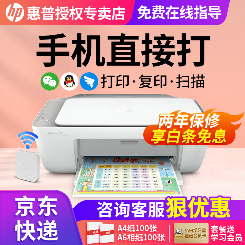 HP 惠普 2332彩色打印机家用家庭办公复印扫描一体机喷墨手机无线小型照片学生 627.43元