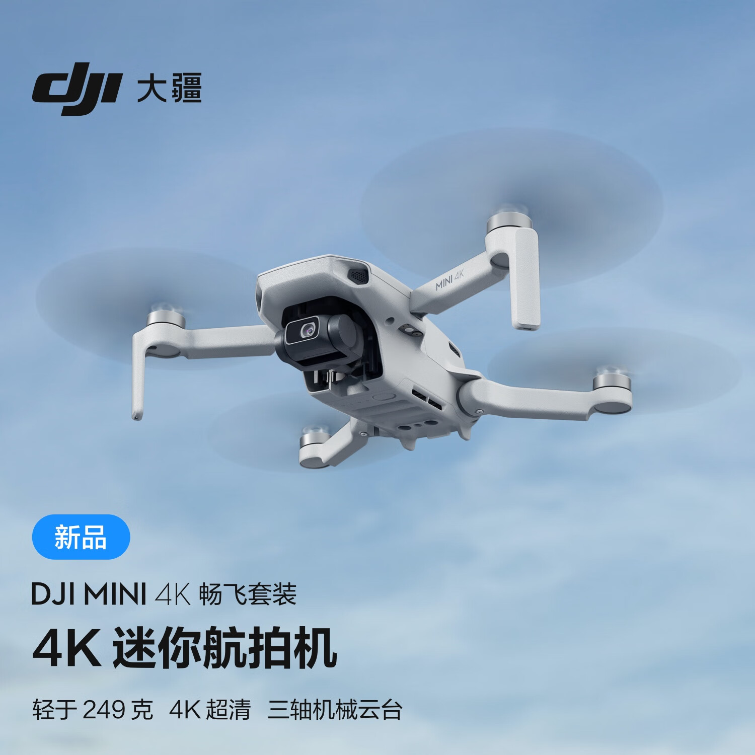 DJI 大疆 Mini 4K 畅飞套装 超高清迷你航拍无人机三轴机械增稳新手入门级+随心2+128G 2581.9元（基础款2099元）