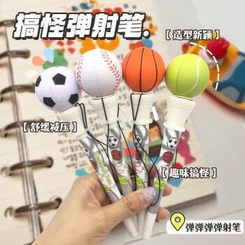 名马 中性笔 小学生创意按动弹射中性笔创新文具PU4支装 篮球+足球+棒球+网球