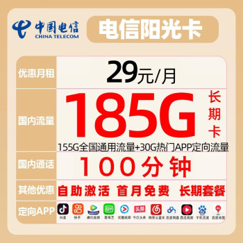中国电信 阳光卡 长期29元（155GB通用流量+30GB定向流量+100分钟）