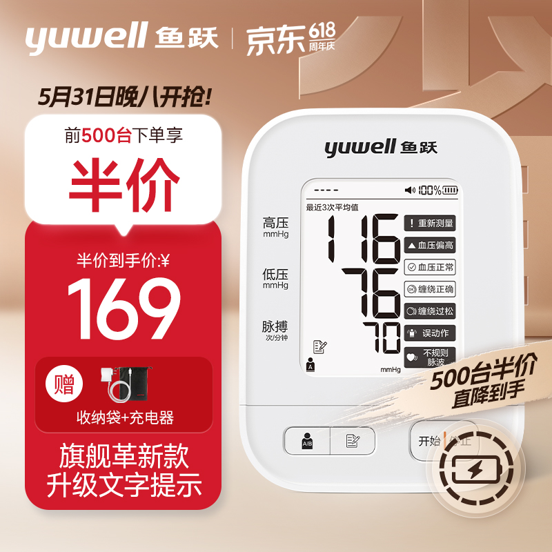 yuwell 鱼跃 电子血压计 上臂式血压仪家用 670AR 169元前500台半价！