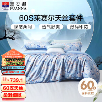 FUANNA 富安娜 四件套 60s天丝套件 100%莱赛尔纤维凉感印花床单被套230*229cm蓝