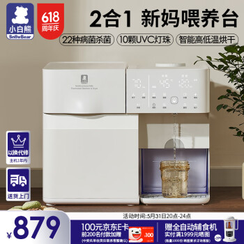 小白熊 恒温消毒二合一喂养台 ￥869
