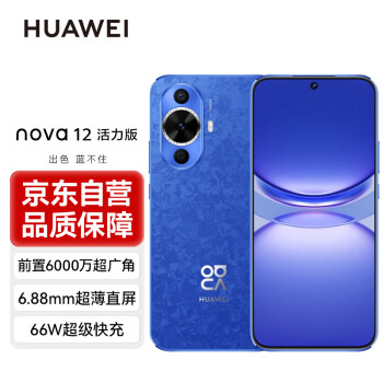 HUAWEI 华为 nova12活力版 6.88mm超薄潮美直屏前置6000万超广角拍照 256GB 12号色 鸿蒙智能手机