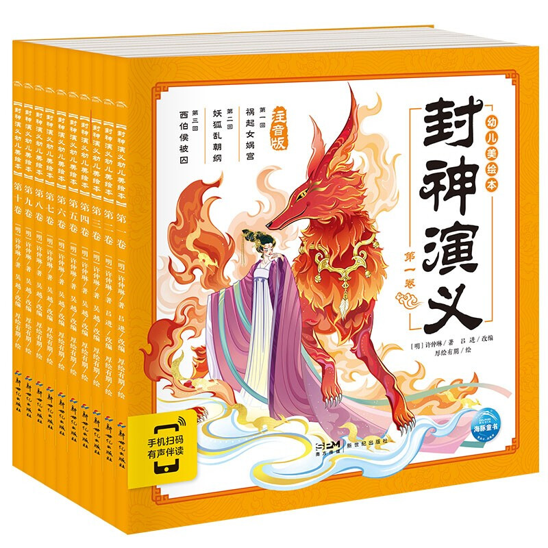 《封神演义幼儿美绘本》（彩绘注音版、平装、套装共10册） 51.23元（满300-130，需凑单）