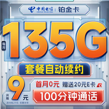 中国电信 流量卡9元月租长期5g电话卡手机卡纯上网电信星卡