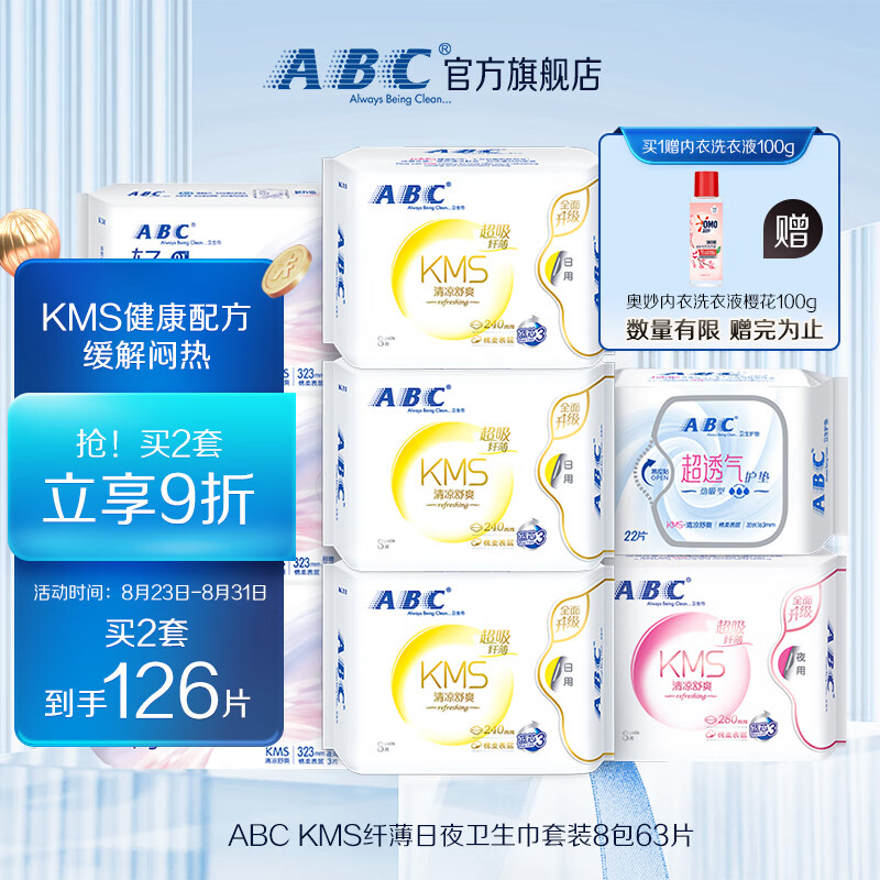 ABC 日夜卫生巾组合装 KMS纤薄8包63片(日用24片+夜用17片+护垫22片） 46.9元