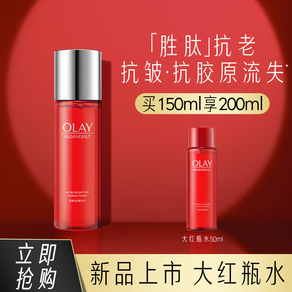 OLAY 玉兰油 塑颜金纯精华水 150ml（赠 同款50ml） 142元