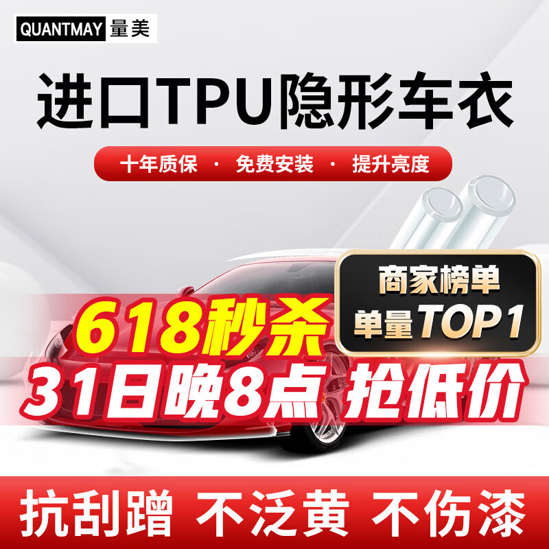 QUANTMAY 量美 隐形车衣全车身车衣膜升级TPU材质汽车漆面保护膜透明防刮提亮 优选款L系 券后5739元