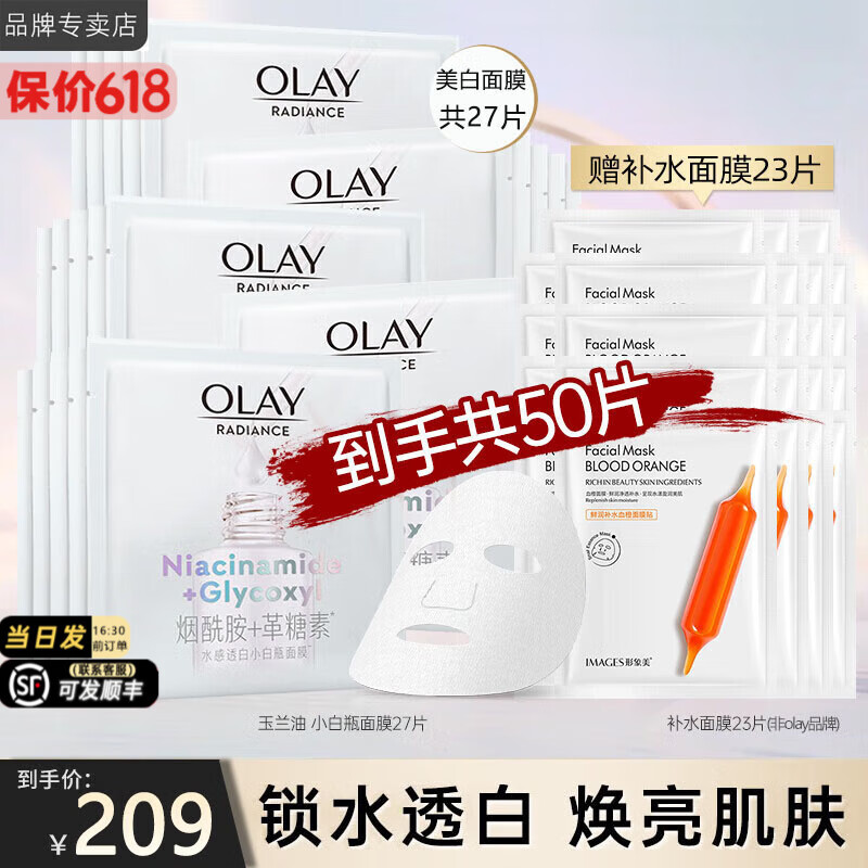 OLAY 玉兰油 面膜女美白抗糖送女友礼物 美白补水面膜 201.99元