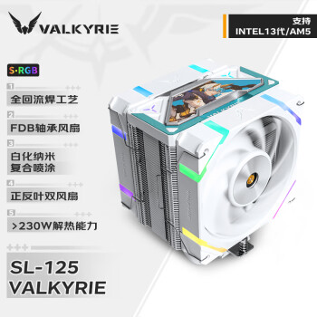 VALKYRIE 瓦尔基里 SL125 ARGB 158mm 风冷散热器 白色