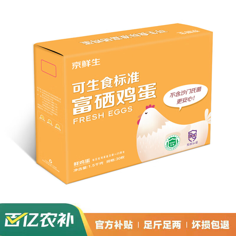 再降价、PLUS会员：京鲜生 可生食标准 富硒鲜鸡蛋 30枚/盒1.5kg  返超市卡后22.34元包邮（27.34元+返5元超市卡）