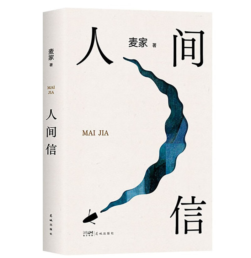 《人间信》（精装） 39元