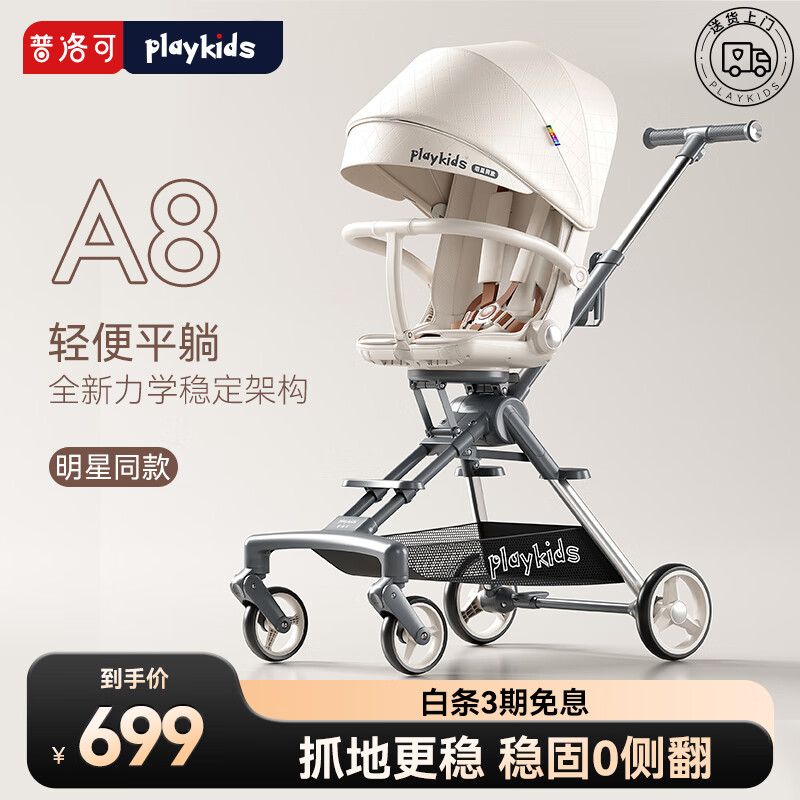 playkids 普洛可 A8遛娃神器可坐可躺双向推行婴幼儿推车便携可折叠溜娃车 明星同款 999元