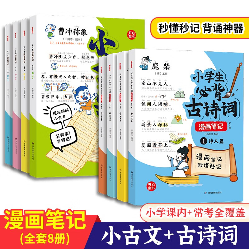 小学生必背古诗词+小古文漫画笔记（全8册 118元