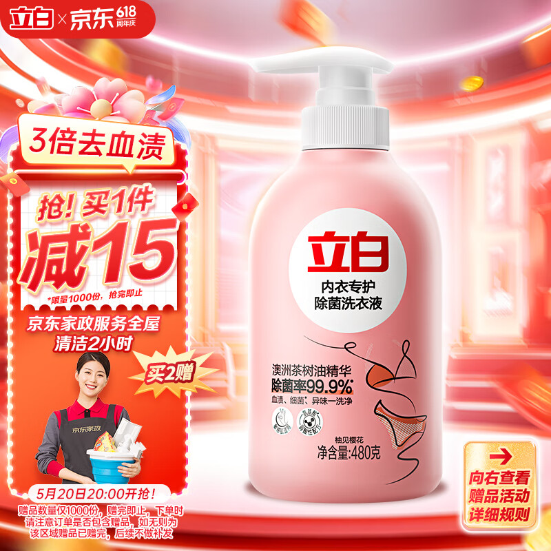 Liby 立白 内衣专护除菌洗衣液 480g 柚见樱花 29.9元