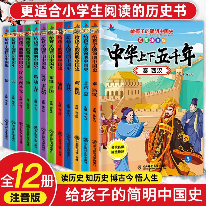 正版全套写给儿童的中华上下五千年小学生彩绘注音版全套12册中国历史故事书一二三年级小学生课外图书 49.8元