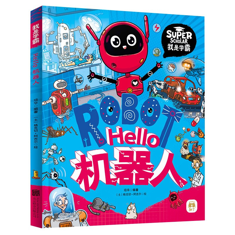 Hello机器人 我是学霸 9.2元