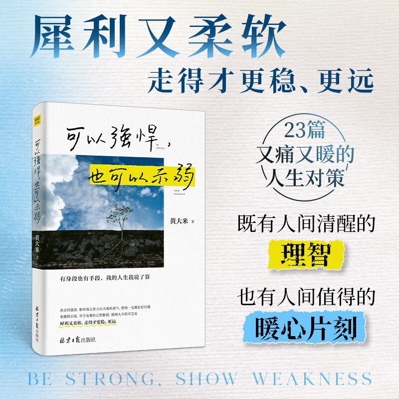 可以强悍，也可以示弱：有身段也有手段，我的人生我说了算 11.3元