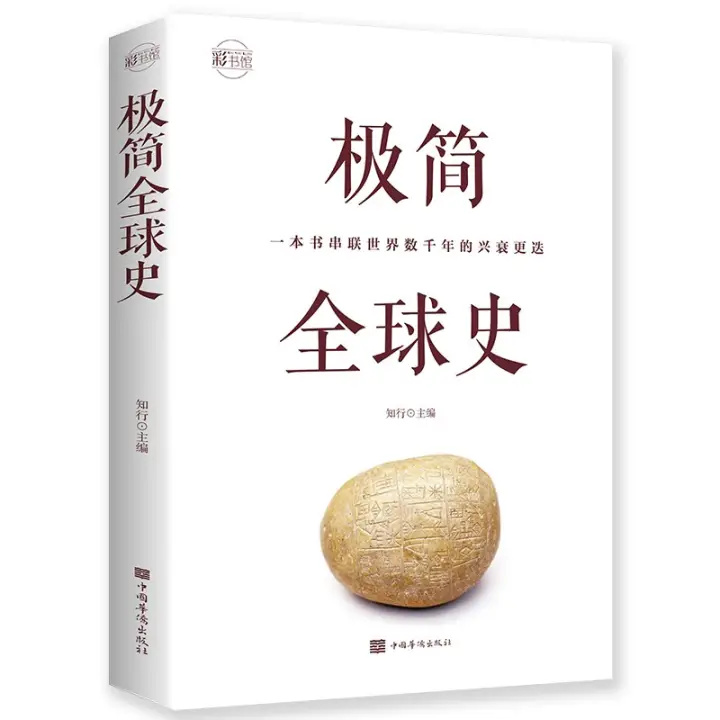 《极简全球史》（16开四色平装） 7.8元