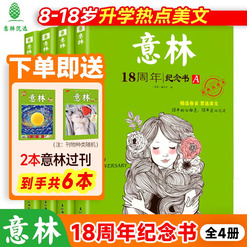 《意林18周年纪念书》 （全2册、AB/CD任选） 39.8元