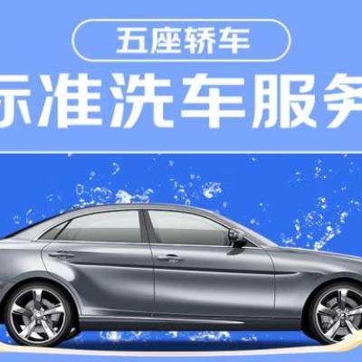 618预售：京东标准洗车服务 轿车（5座） 六次季卡 全国可用 有效期90天 129元