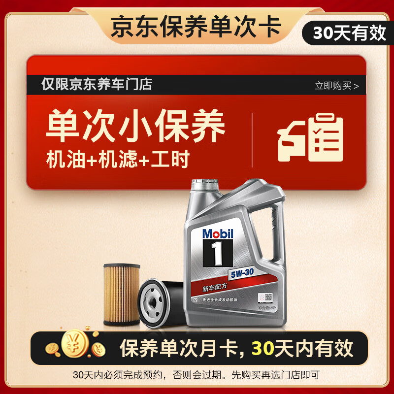 震虎价、今日必买：Mobil 美孚 保养单次卡 银美孚1号汽机油5W-30 SP级 4L 30天可用 98元安装返京豆