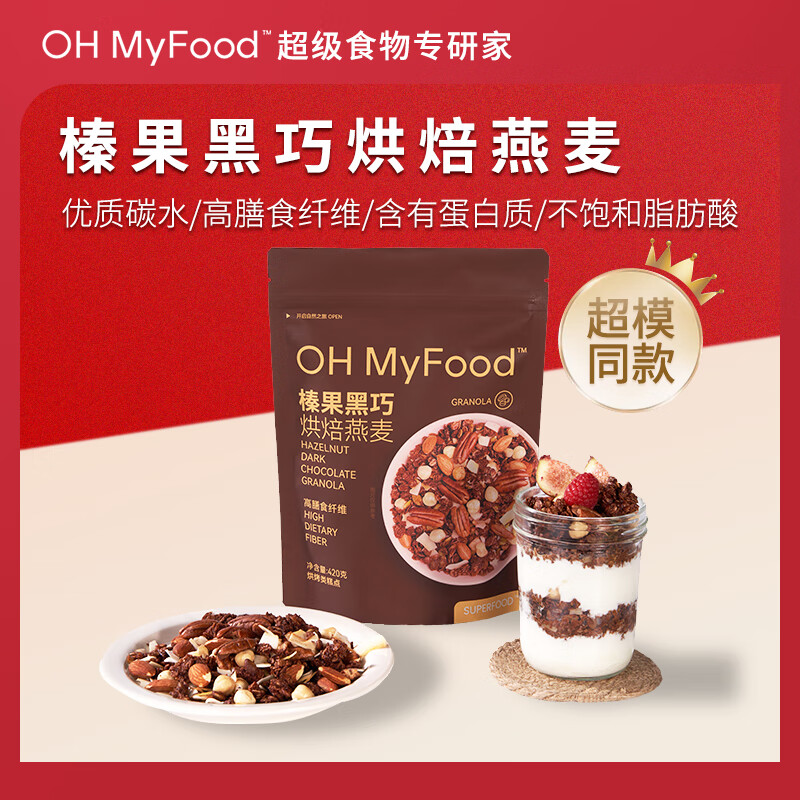 OH MyFood 榛果黑巧烘焙燕麦400g/袋 即食燕麦片代餐饱腹营养早餐oh myfood 55.9元