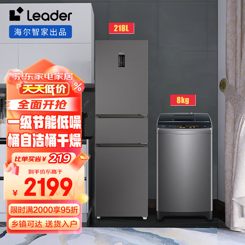 Leader Haier 海尔 BCD-218WGLC3D7S9U1+B80-M958 冰洗套装 券后2198.3元