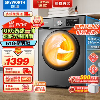 SKYWORTH 创维 滚筒洗衣机 全自动 洗烘一体机10公斤大容量