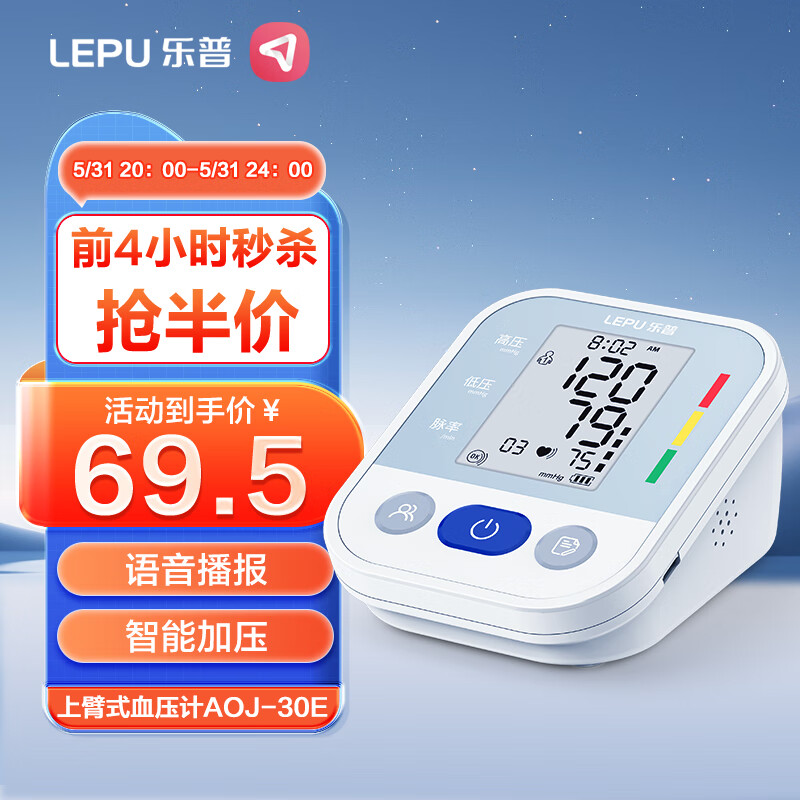31日20点：乐普 AOJ-30E 上臂式电子血压计 69.5元前4小时半价