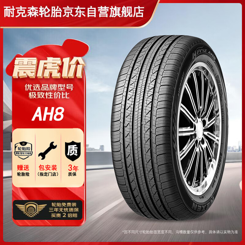 震虎价、以旧换新：NEXEN 耐克森 轮胎/汽车轮胎 225/45R17 91V AH8 原配现代领动 222.75元