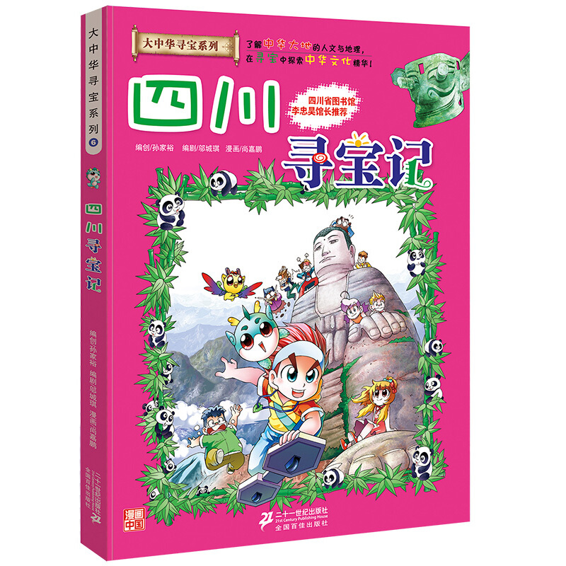 《大中华寻宝系列6·四川寻宝记》 23.4元