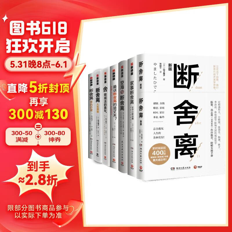 山下英子断舍离系列套装（7册）：断舍离+空海+家事+丈夫+人生清单+做减法+家的日常 258.2元