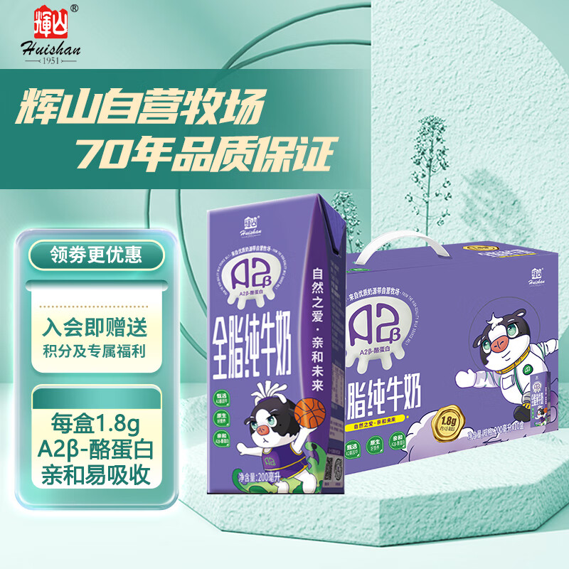 Huishan 辉山 奢享A2β-酪蛋白纯牛奶 200ml*10盒 礼盒装 3.3g优质蛋白 28.16元