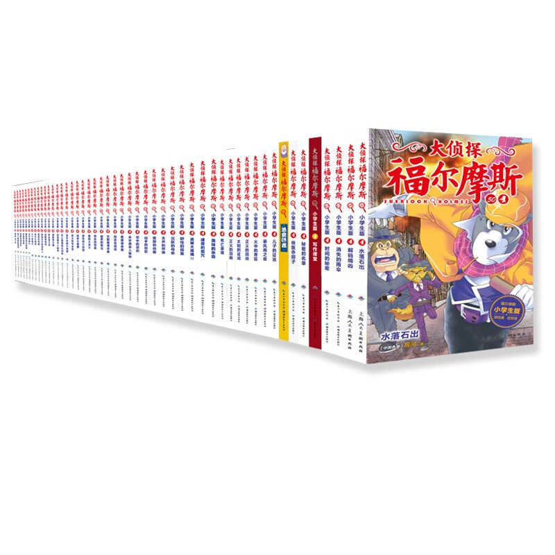 儿童节好礼：《大侦探福尔摩斯》（小学生版、套装共50册） 233.8元（满300-150，需用券）