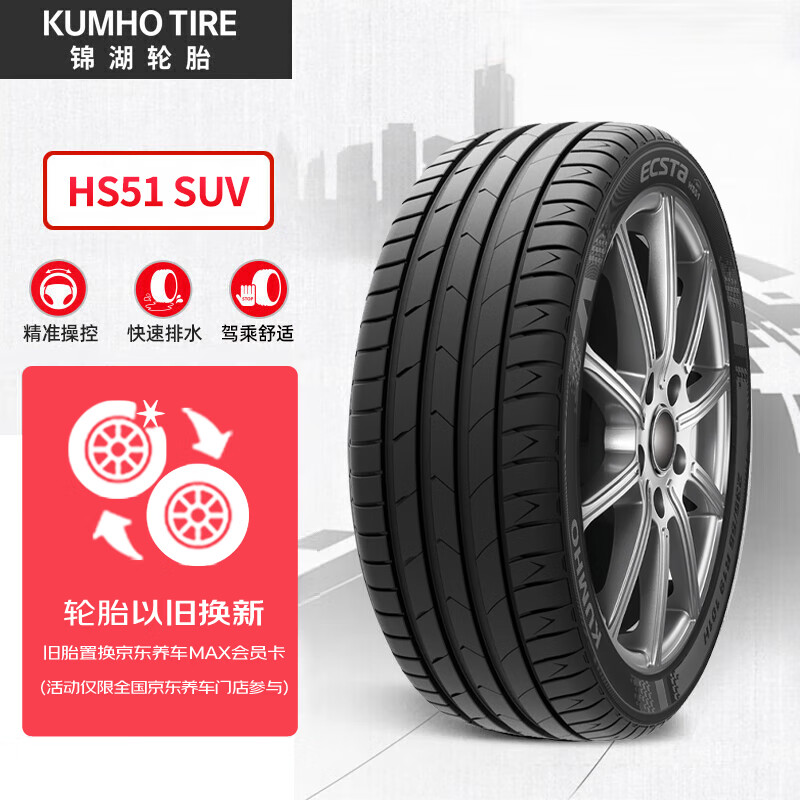 锦湖轮胎 汽车轮胎 225/55R19 99V HS51 SUV 适配哈弗H6/博越 318.1元