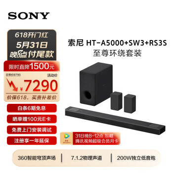 SONY 索尼 HT-A5000+SW3+RS3S 至尊环绕套装 7.1.2 全景声 360智能穹顶 4K/120Hz 回音壁 ￥7250