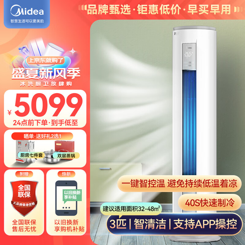 Midea 美的 空调柜机 智行二代 新三级能效自清洁+智能控温 MJA3 II 3匹 性价比之选 券后4568.6元