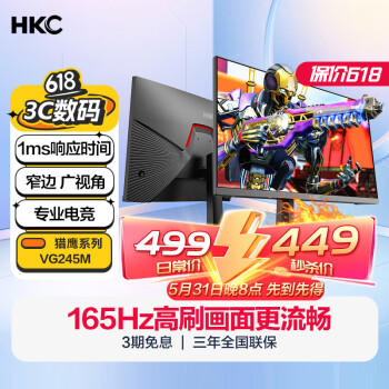 31日20点：HKC 惠科 VG245M 23.8英寸VA显示器（1920*1080、165Hz、1ms）