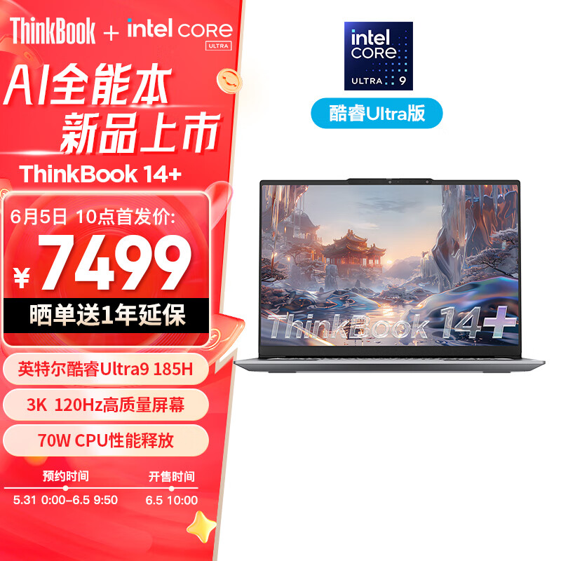 ThinkPad 思考本 联想ThinkBook 14+ 2024 AI全能本 （酷睿Ultra9 185H 14.5英寸 32G 1T 3K 120Hz） 7499元