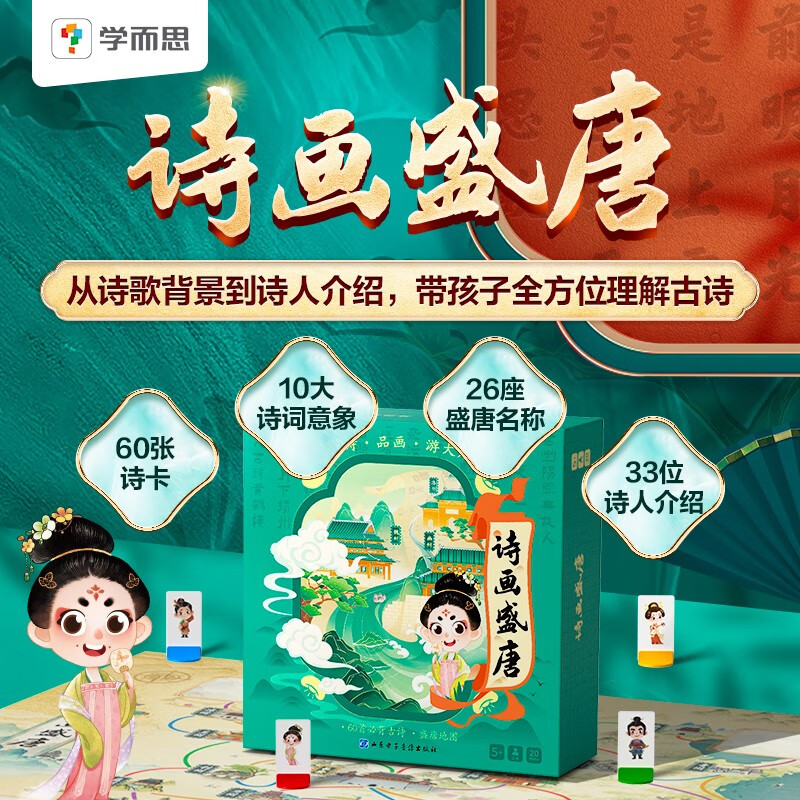 学而思 诗画盛唐 历史地图桌游 玩转必背古诗60首 83.8元