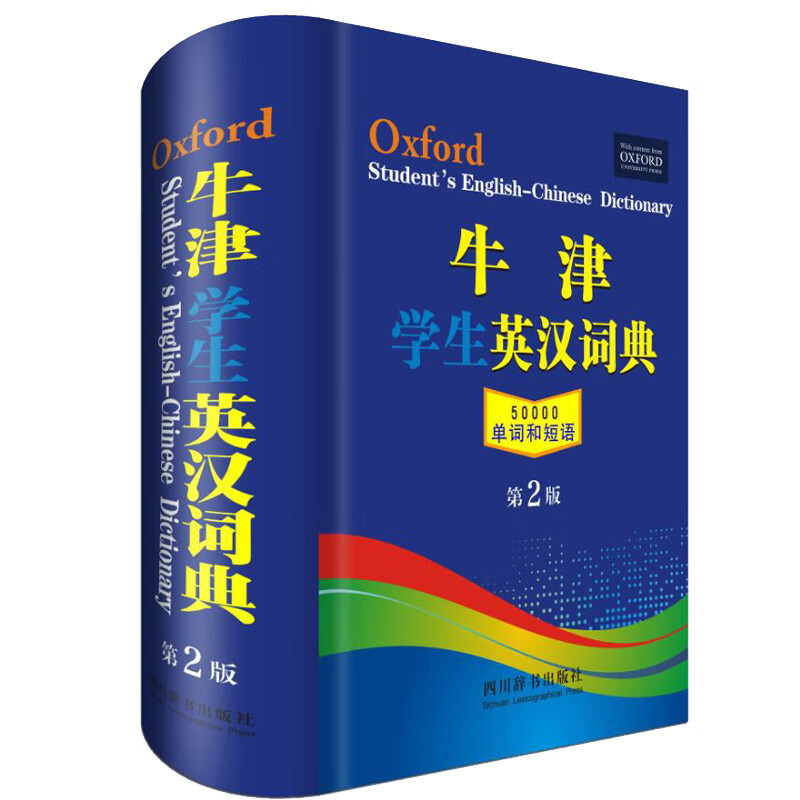 牛津英汉词典（第2版）（该词典的内容适合初中、高中及大中专使用，释义简明易懂，词汇量大） 24.4元