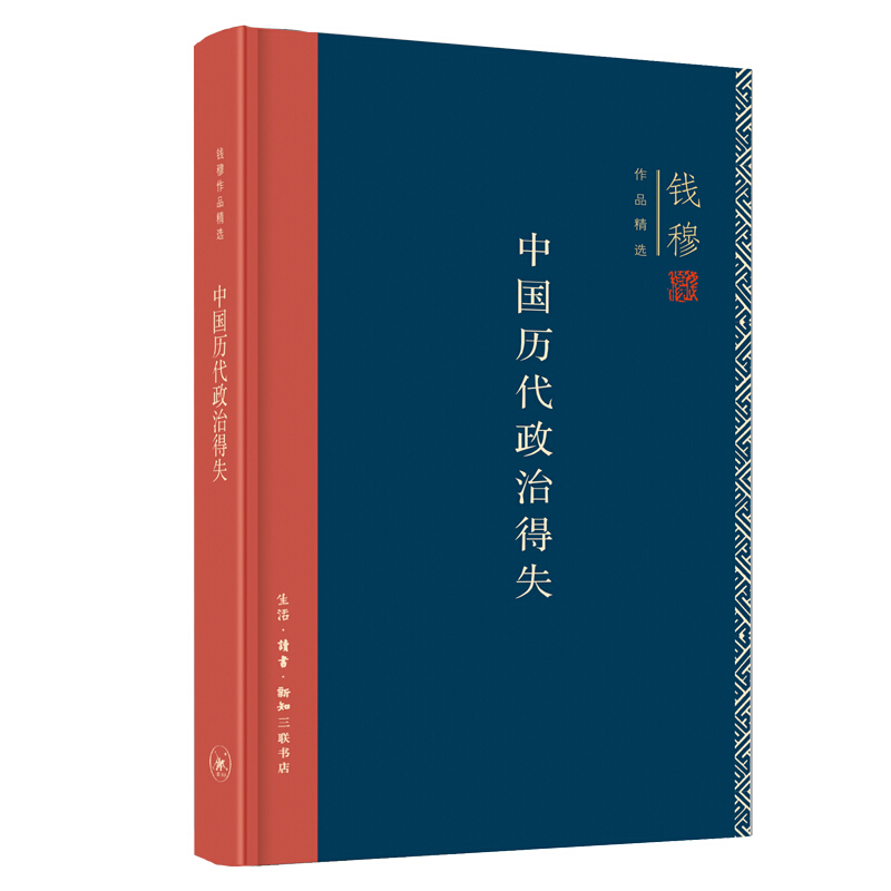 《钱穆作品精选：中国历代政治得失》（精装） 19.4元