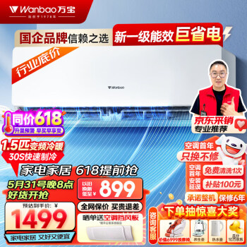 万宝 Wanbao)空调 1.5匹新一级能效 智能变频冷暖 自清