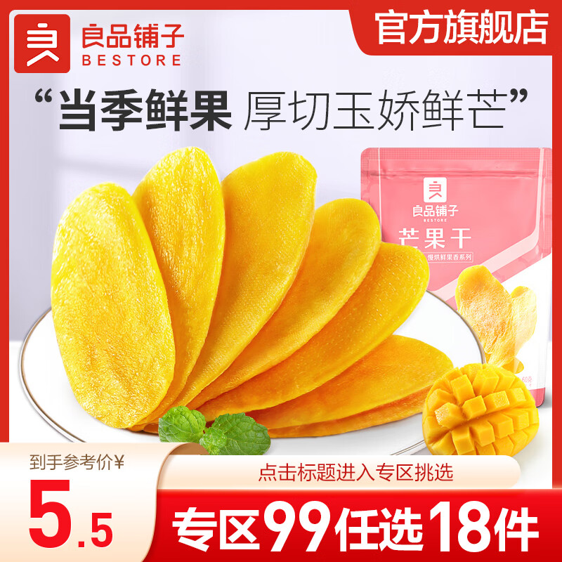 BESTORE 良品铺子 果干果脯芒果干休闲果干混合装 芒果干60g*1袋 , 8.65元