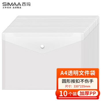 SIMAA 西玛 10个装 A4按扣学生透明文件袋 加厚