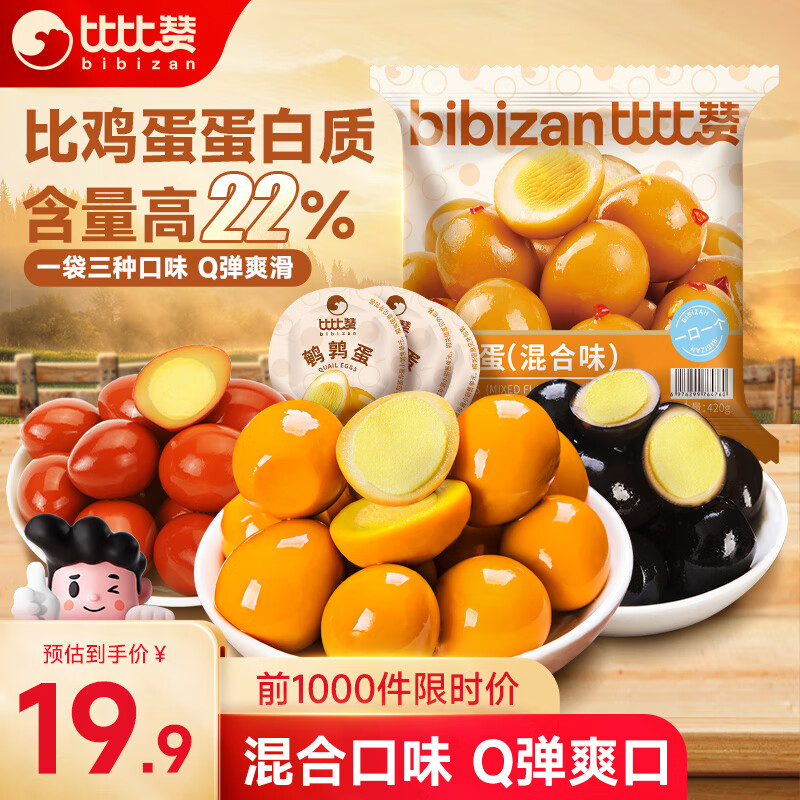 bi bi zan 比比赞 鹌鹑蛋混合味420g 独立包装63粒 券后15.9元